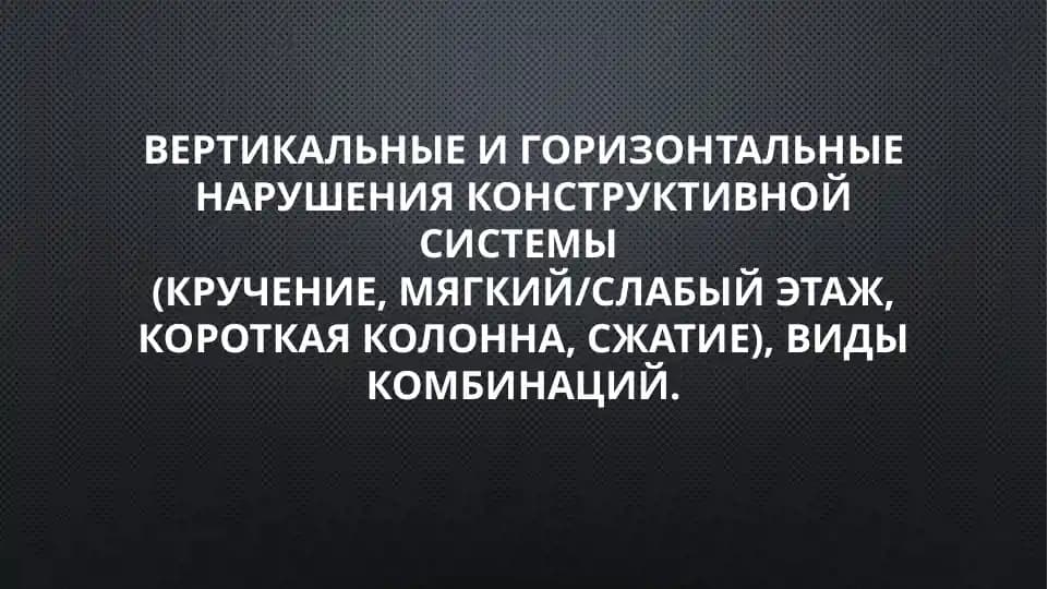 Конструктивная система здания