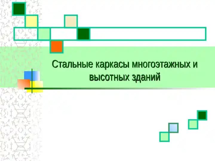 Стальные каркасы многоэтажных и высотных зданий