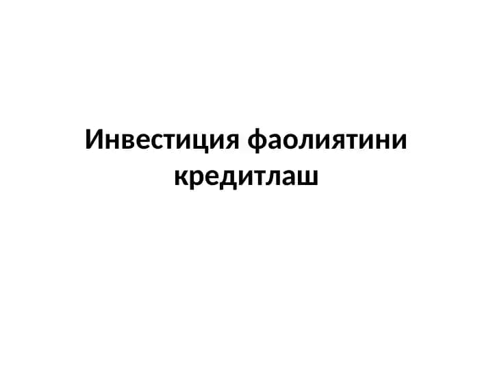 Инвестиция фаолиятини кредитлаш