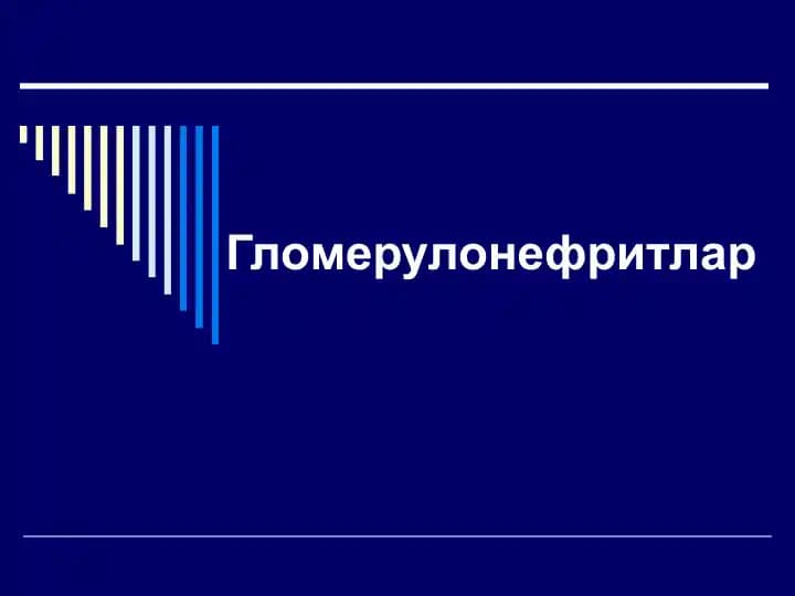 Ўткир гломерулонефрит