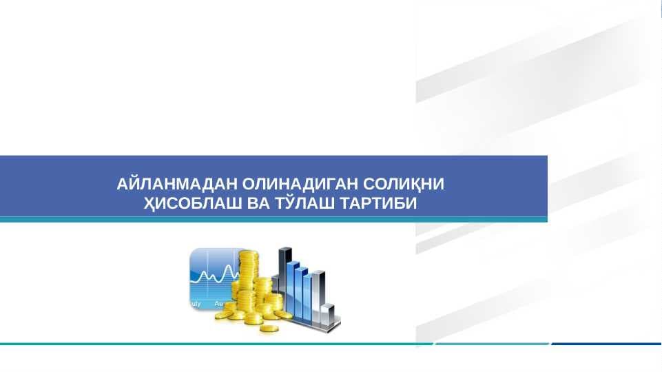 АЙЛАНМАДАН ОЛИНАДИГАН СОЛИҚНИ ҲИСОБЛАШ ВА ТЎЛАШ ТАРТИБИ