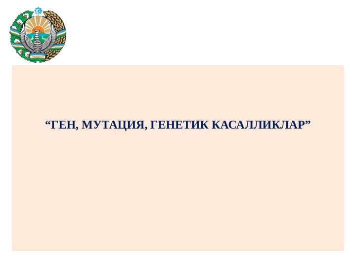 ГЕН, МУТАЦИЯ, ГЕНЕТИК КАСАЛЛИКЛАР