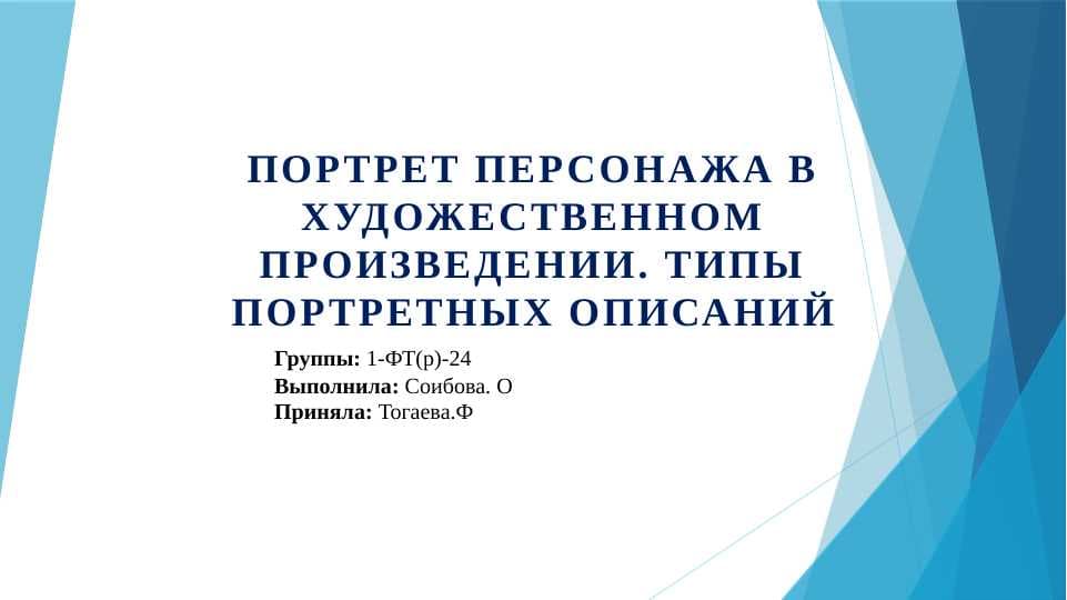 Портрет персонажа в художественном произведении. Типы портретных описаний