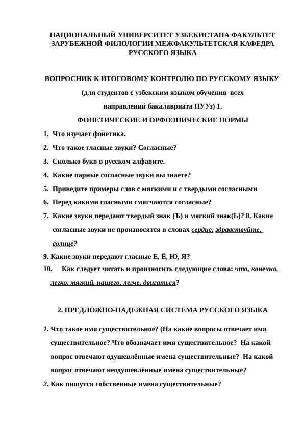 ВОПРОСНИК К ИТОГОВОМУ КОНТРОЛЮ ПО РУССКОМУ ЯЗЫКУ