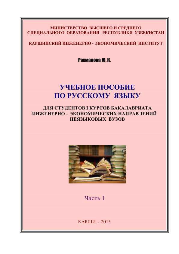 УЧЕБНОЕ ПОСОБИЕ
ПО РУССКОМУ ЯЗЫКУ