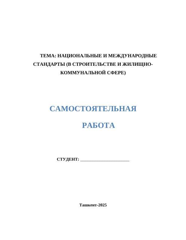 НАЦИОНАЛЬНЫЕ И МЕЖДУНАРОДНЫЕ СТАНДАРТЫ (В СТРОИТЕЛЬСТВЕ И ЖИЛИЩНО-КОММУНАЛЬНОЙ СФЕРЕ)