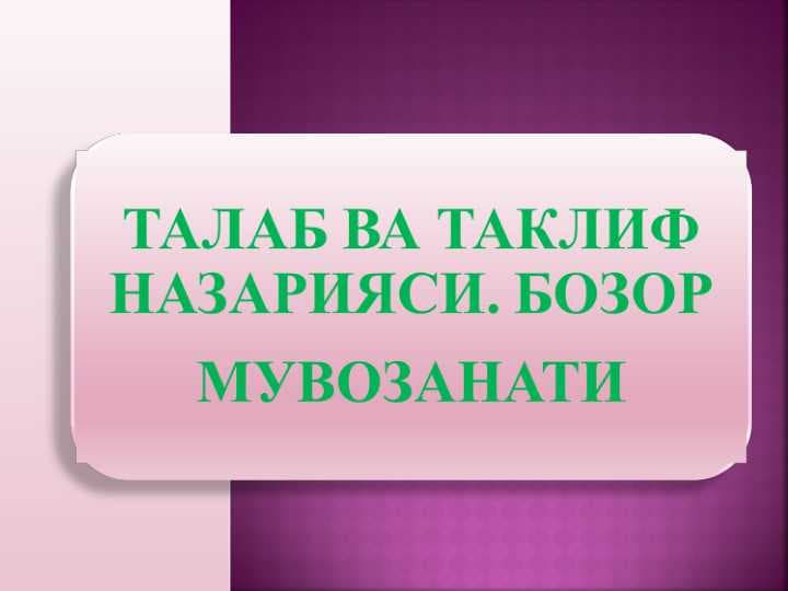 ТАЛАБ ВА ТАКЛИФ НАЗАРИЯСИ. БОЗОР МУВОЗАНАТИ