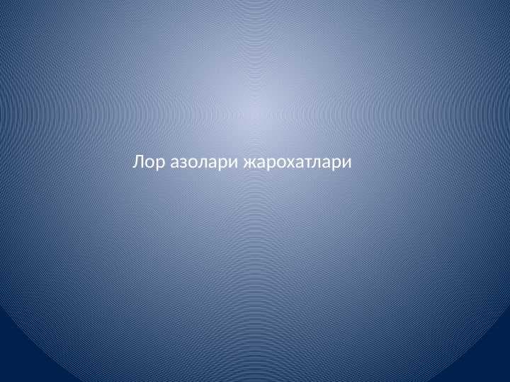Lor a'zolari jarohatlari