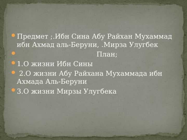 Ибн Сина Абу Райхан Мухаммад ибн Ахмад аль-Беруни, .Мирза Улугбек