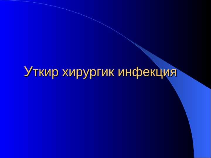 O’tkir xirurgik infektsiya
