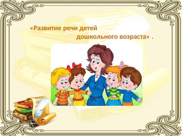 Развитие речи детей дошкольного возраста