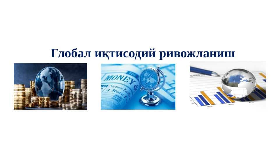 Глобаллашув шароитида ишчи кучи бозори ва миграцияси муаммолари.