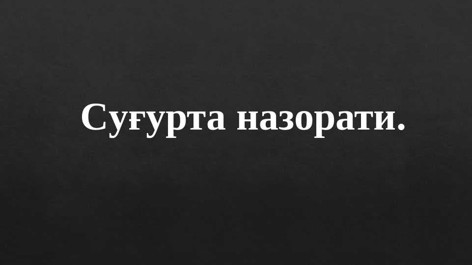 Суғурта назорати.