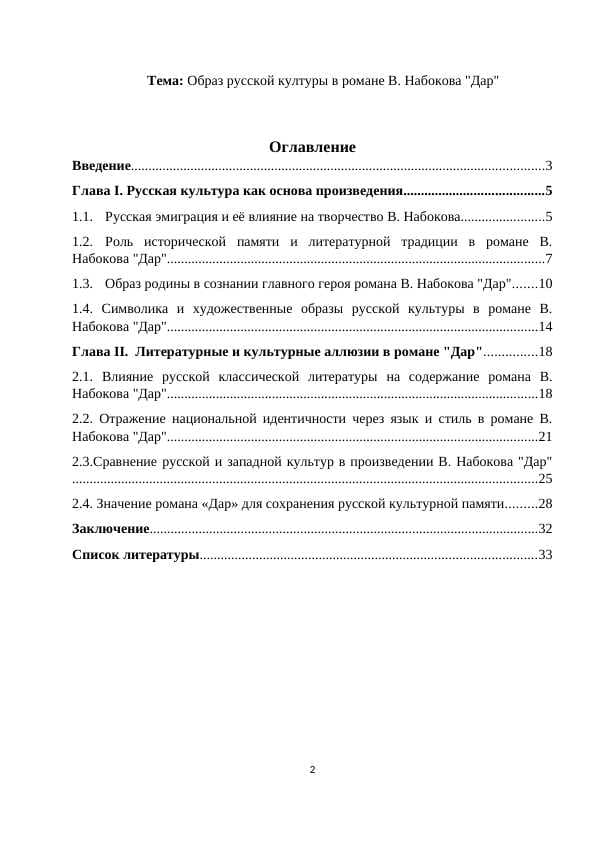 Образ русской културы в романе В. Набокова  Дар