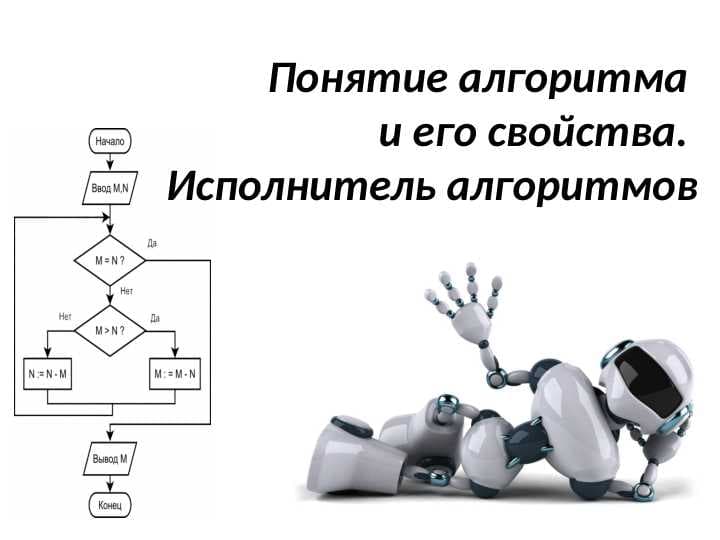 Понятие алгоритма и его свойства. Исполнитель алгоритмов