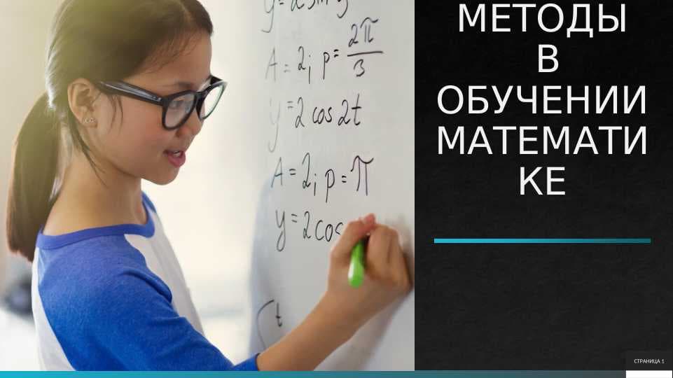 НАУЧНЫЕ МЕТОДЫ В ОБУЧЕНИИ МАТЕМАТИКЕ