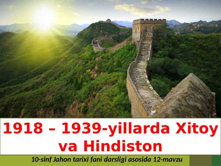 1918-1939-yillarda Xitoy hama Hindiston