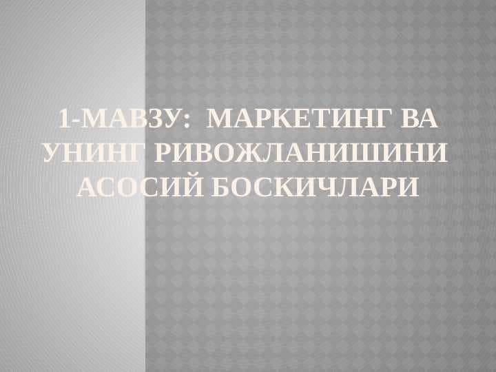 МАРКЕТИНГ ВА УНИНГ РИВОЖЛАНИШИНИ АСОСИЙ БОСКИЧЛАРИ