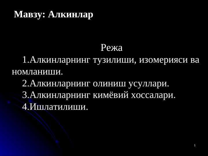 Алкинлар