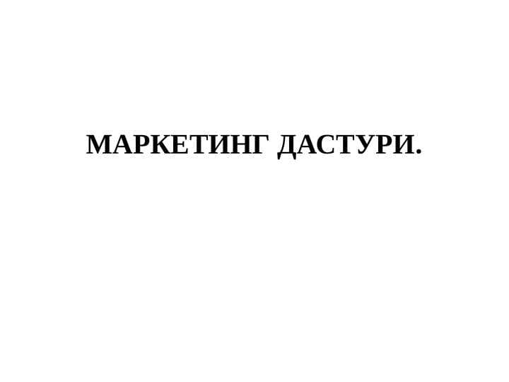 МАРКЕТИНГ ДАСТУРИ.