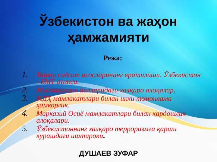 Ўзбекистон ва жаҳон ҳамжамияти