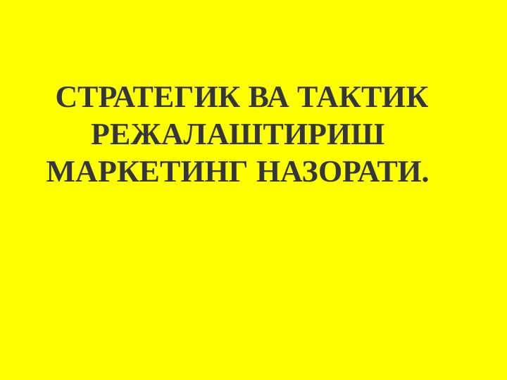 СТРАТЕГИК ВА ТАКТИК РЕЖАЛАШТИРИШ МАРКЕТИНГ НАЗОРАТИ.