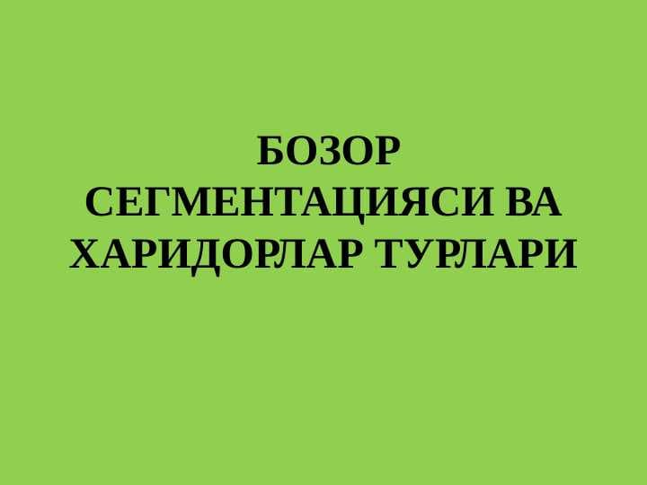 БОЗОР СЕГМЕНТАЦИЯСИ ВА ХАРИДОРЛАР ТУРЛАРИ