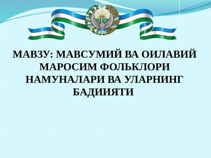 МАВСУМИЙ ВА ОИЛАВИЙ МАРОСИМ ФОЛЬКЛОРИ НАМУНАЛАРИ ВА УЛАРНИНГ БАДИИЯТИ