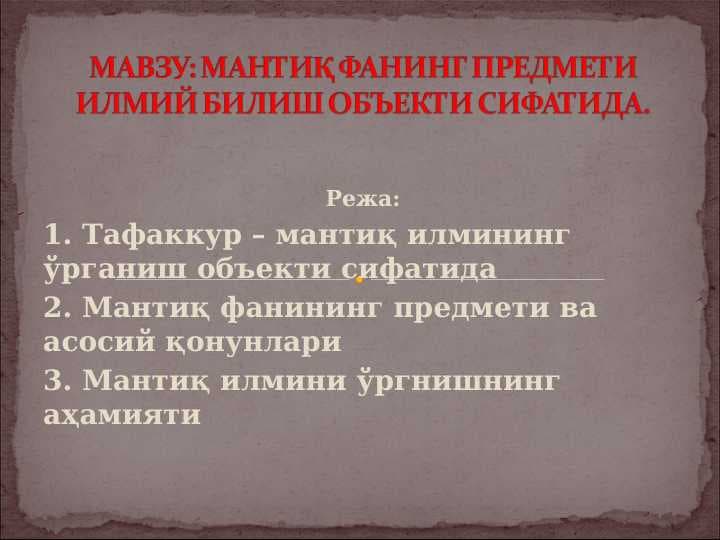 МАНТИҚ ФАНИНГ ПРЕДМЕТИ ИЛМИЙ БИЛИШ ОБЪЕКТИ СИФАТИДА