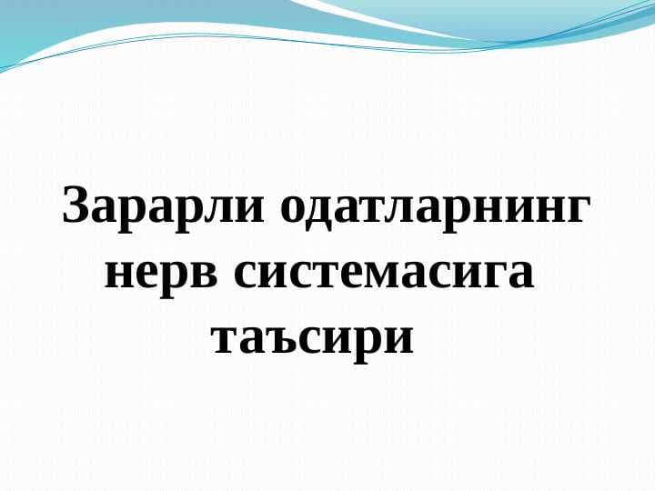 Зарарли одатларнинг нерв системасига таъсири