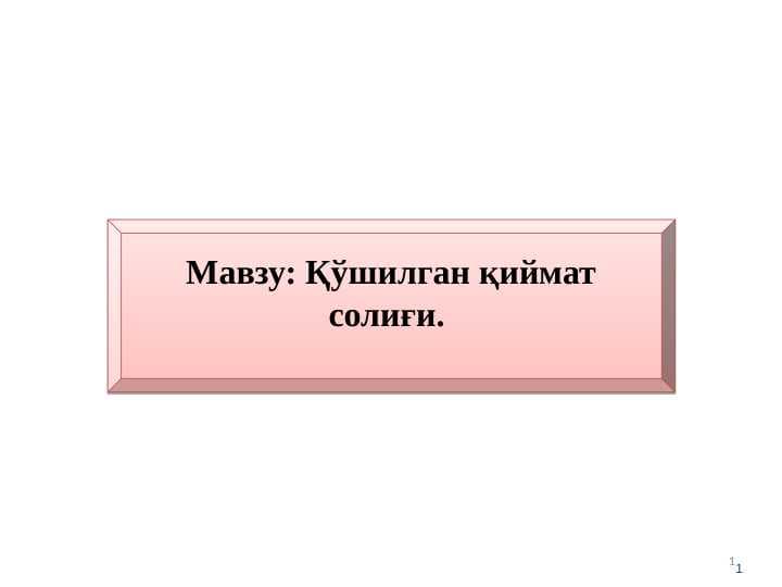 Қўшилган қиймат солиғи.