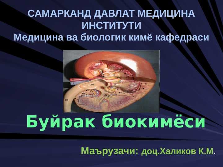 Буйрак биокимёси . Buyrak biokimyosi