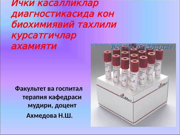 Ички касалликлар диагностикасида кон биохимиявий тахлили курсатгичлар ахамияти