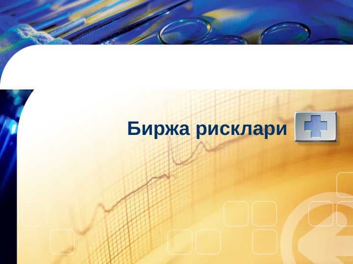Биржа рисклари