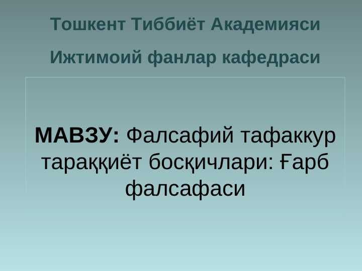Фалсафий тафаккур тараққиёт босқичлари: Ғарб фалсафаси