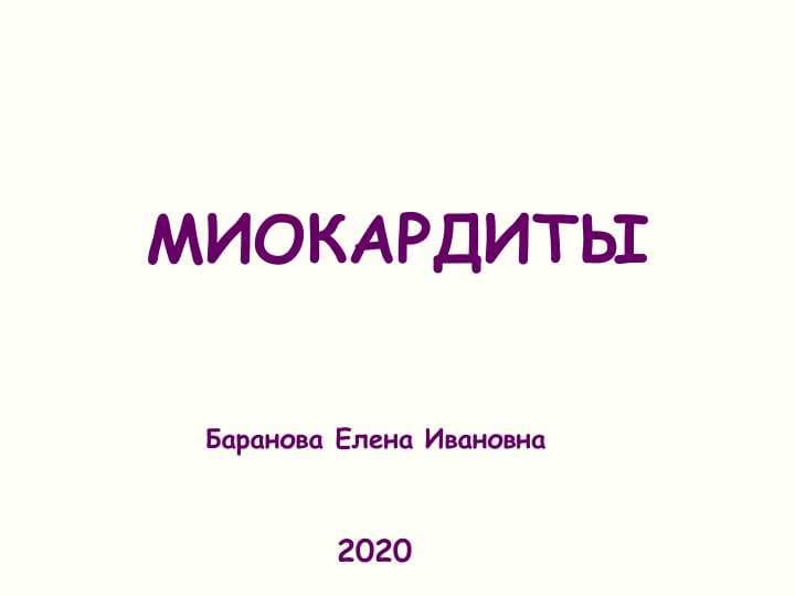 Миокардит