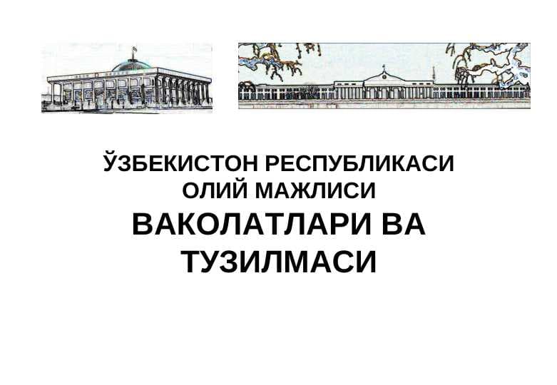 ЎЗБЕКИСТОН РЕСПУБЛИКАСИОЛИЙ МАЖЛИСИВАКОЛАТЛАРИ ВА ТУЗИЛМАСИ