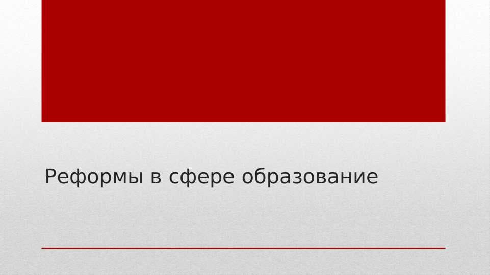 Реформы в сфере образование