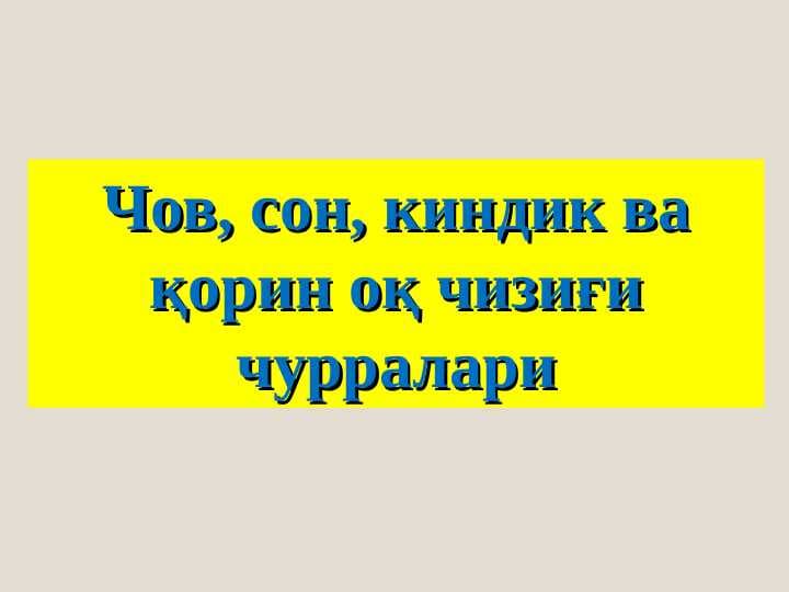 Чов, сон, киндик ва қорин оқ чизиғи чурралари