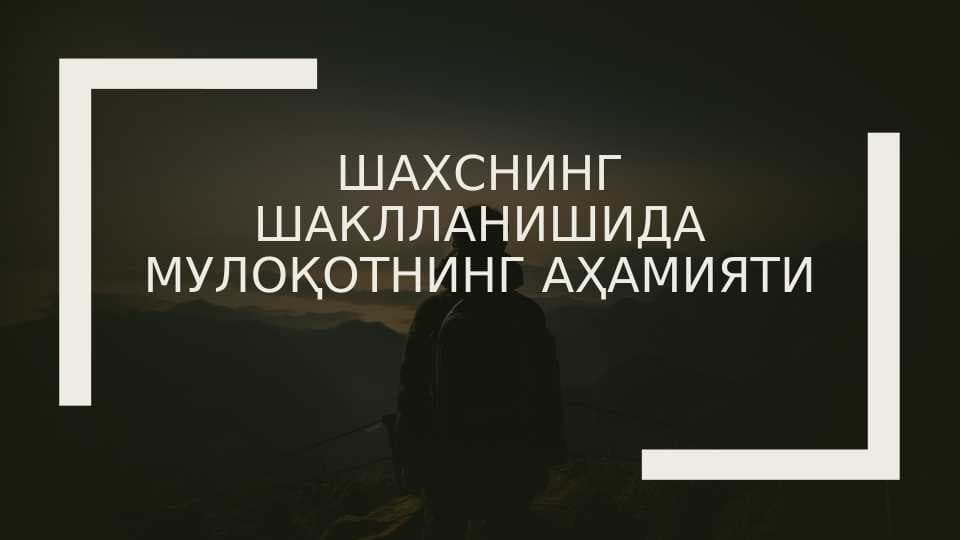 Шахснинг шаклланишида мулоқотнинг аҳамияти
