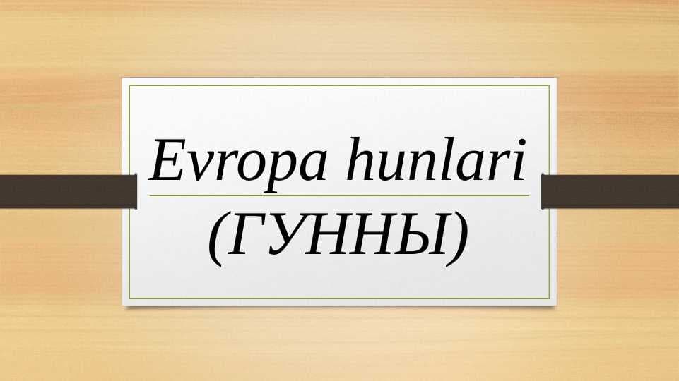 Evropa hunlari (ГУННЫ)