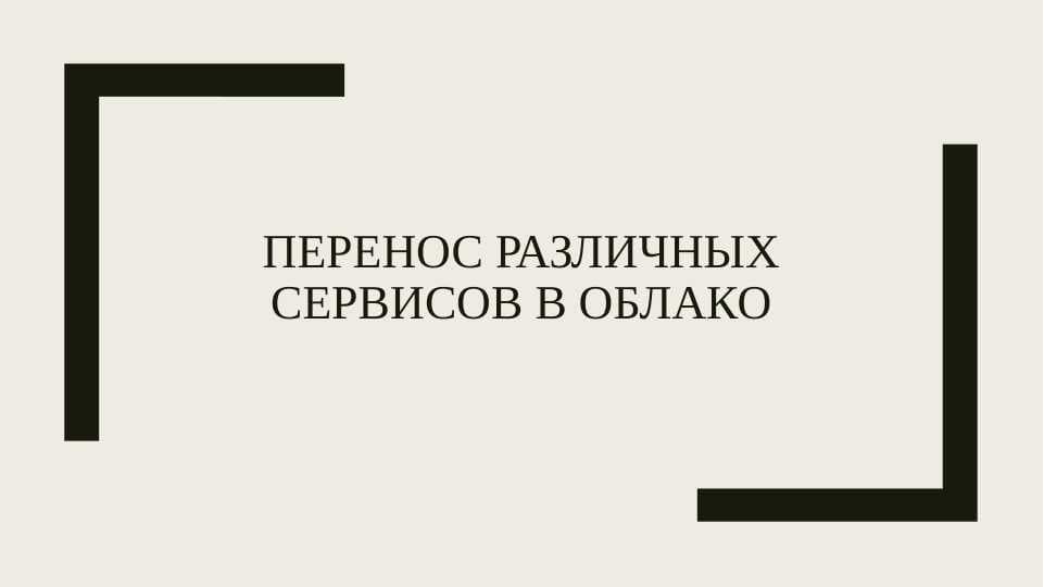 Перенос различных сервисов в облако