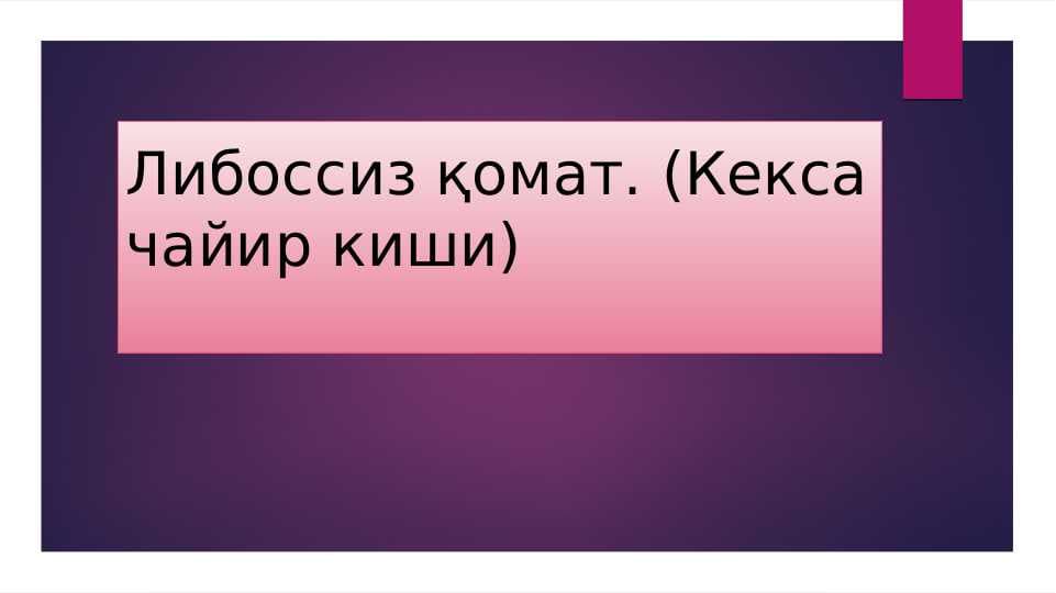Либоссиз қомат. (Кекса чайир киши)