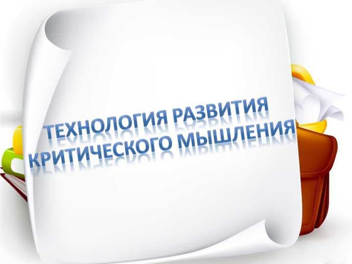 Технология развития  критического мышления