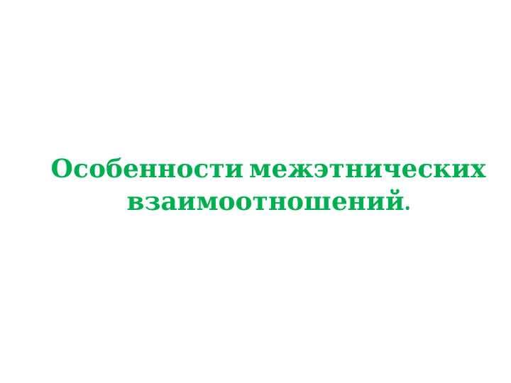 Особенности межэтнических взаимоотношений