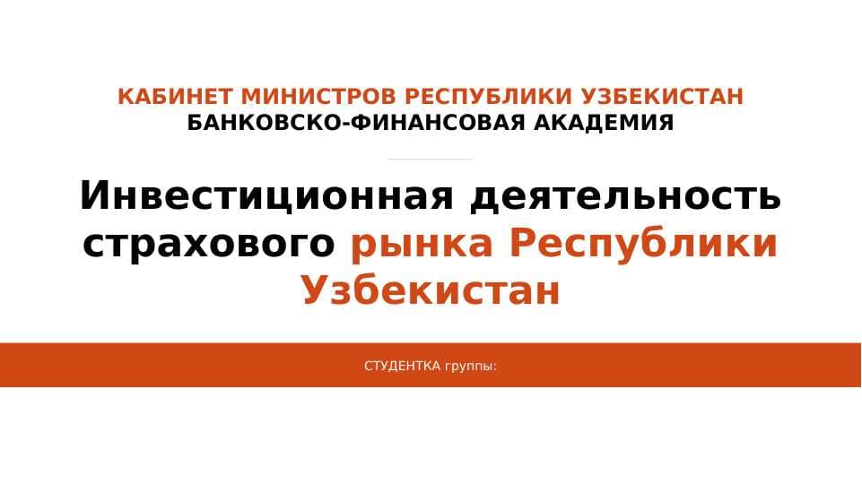 Инвестиционная деятельность страховой компании. Презентация по положению 1982. 1982 низом бойича такдимот. Sug'urtachilarning investitsion faoliyati.