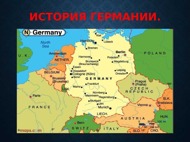 История Германии