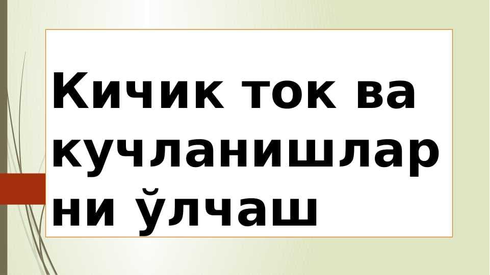 Кичик ток ва кучланишларни ўлчаш