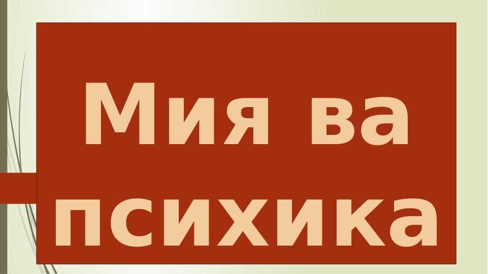 Мия ва психика
