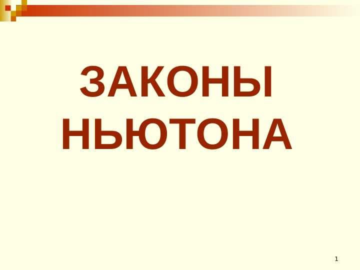 ЗАКОНЫ НЬЮТОНА